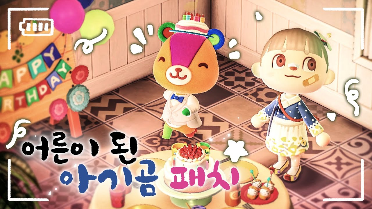 모동숲 Vlog】어른이 된 아기곰 패치 / 패치야 생일 축하해🥳 / Stitches' Birthday / パッチの誕生日 -  Youtube
