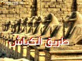 ( طريق الكباش ) بالاقصر حلم ينتظره العالم في مدينه الصولجان طريق الاحتفالات وتتويج ملوك الفراعنه