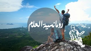 رومانسية العلم - Science Romance image