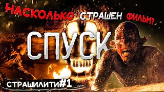 Все самые страшные моменты фильма СПУСК