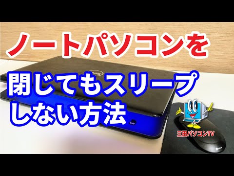 【ノートパソコン】を閉じても【スリープ】しない方法