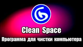 Программа для чистки компьютера Clean Space screenshot 2