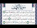سورة الكهف مكتوبة محمد جبريل Surah Al Kahf Mohammd Jpreel برواية حفص عن عاصم