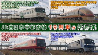 JR東日本/宇都宮線走行集【その28】修学旅行団体臨時185系B6編成/東武100系特急スペーシアきぬがわ11号日光詣カラー/特急きぬがわ3号253系1000番台 他【鉄道撮影フリー素材184】