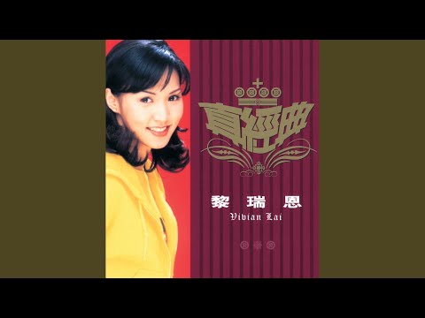 黎瑞恩 - 一人有一個夢想