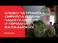 Слово Патриарха Кирилла в день памяти Сергия и Германа Валаамских