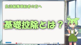 「生活保護の基礎控除とは？」生活保護受給者こと、ずんだもんが教えるのだ！　＃生活保護　＃なまぽ　＃基礎控除