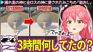 【面白まとめ】配信者として完璧なオチを魅せるみこちの「岩おじ」ここすき総集編【さくらみこ/ホロライブ切り抜き】