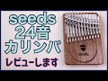 Seeds 24音カリンバ開封！レビュー！【kalimba Review】seeds 24key kalimba