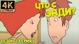 Что С Энди? - Сезон 2 Серия 1 (Что С Жаном Тома) 4К Ремастер