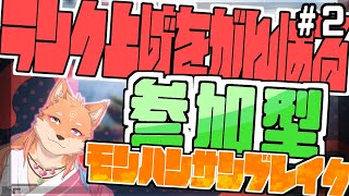 【参加型・モンスターハンターライズサンブレイク（switch版）】ランク上げを頑張るそんな配信　part2