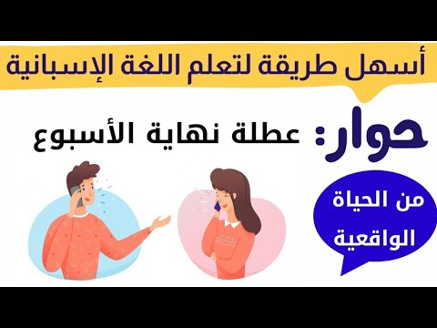 هكذا سستعلم اللغة الإسبانية في أسرع وقت حوار من الحياة اليومية الواقعية El Fin De Semana هكذا سستعلم اللغة الإسبانية في أسرع وقت حوار من الحياة اليومية الواقعية El Fin De Semana