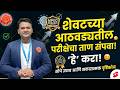 MPSC Prelims 2026 | शेवटच्या 7 दिवसांची FINAL Strategy 🔥 | Last Week Preparation Guide #mpsc