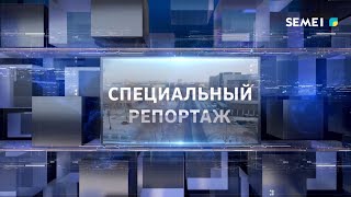 "Спецальный репортаж" 03 05 2024