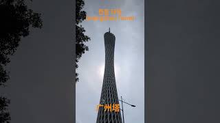 #广州塔#Guangzhou Tower#캔톤 타워
