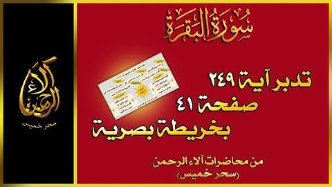 آلاء الرحمن لـ إتقان القرآن | سورة البقرة صـ 41 آية 249 بخريطة بصرية