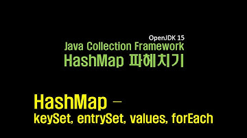 데이터 분석 7강  HashMap - keySet, entrySet, values, forEach