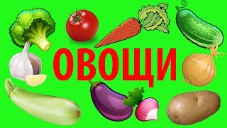 Учим Овощи.🥕 Развивающие мультики для самых маленьких