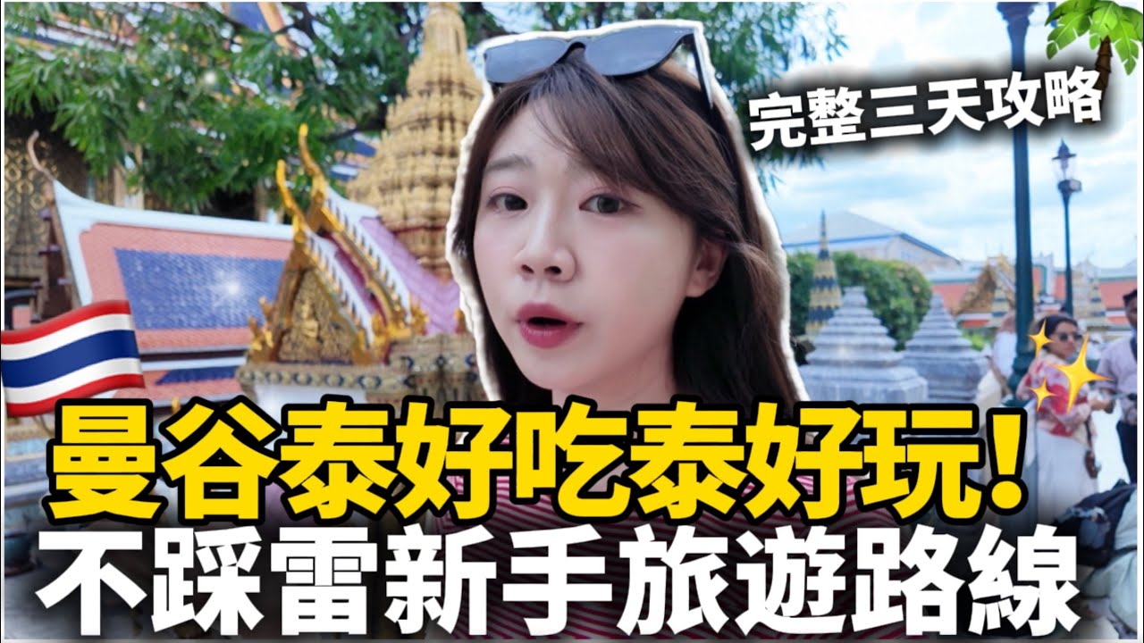 🇹🇭曼谷泰好吃泰好玩！不踩雷旅遊路線✨曼谷必吃螃蟹🦀建興酒家｜Central World 逛到出不來｜泰國自由行Vlog｜紹紹 Soy Daily