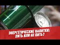 Энергетические напитки: пить или не пить?