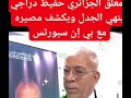 المعلق الجزائري حفيظ دراجي يحسم الجدل ويكشف مصيره مع قنوات بيين سبورتس القطرية المعلق الجزائري حفيظ دراجي يحسم الجدل ويكشف مصيره مع قنوات بيين سبورتس القطرية