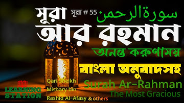 055 - সূরা আর রহমান (অনন্ত করুণাময়)-বাংলা অনুবাদসহ-Surah Ar Rahman (The Most Gracious)- سورة الرحمن