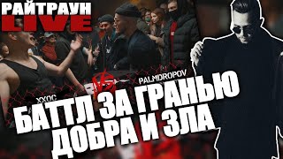 ХХОС & ABBALBISK VS PALMDROPOV & КОСНАРТ | РАЙТРАУН