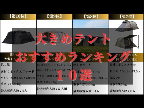 【2024年最新】テント人気売れ筋ランキング10選【キャンプ・アウトドアにおすすめ】