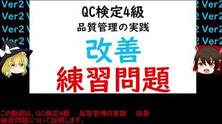 品質管理の実践 改善 練習問題 QC検定4級 改善 QCストーリー 3ム(ムリ・ムラ・ムダ) 小集団活動とは(QCサークル含む) 重点指向とは 過去問