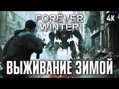THE FOREVER WINTER ПРОХОЖДЕНИЕ НА РУССКОМ [4K RTX 4090] ? ИГРА ПРО ВЫЖИВАНИЕ ФОРЕВЕР ВИНТЕР ОБЗОР