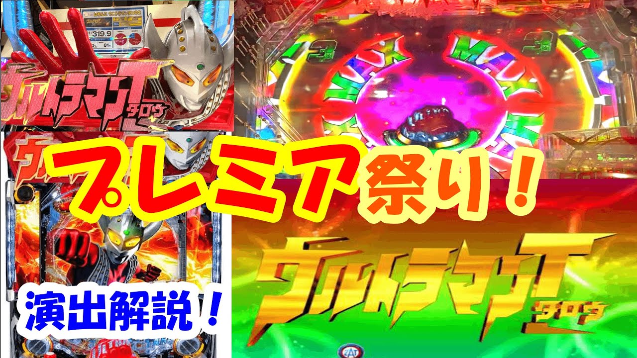 ウルトラマンタロウ2パチンコ新台 プレミア演出でまくり 信頼度解説します パチンコ実践 ウルトラマンタロウ2演出 Youtube