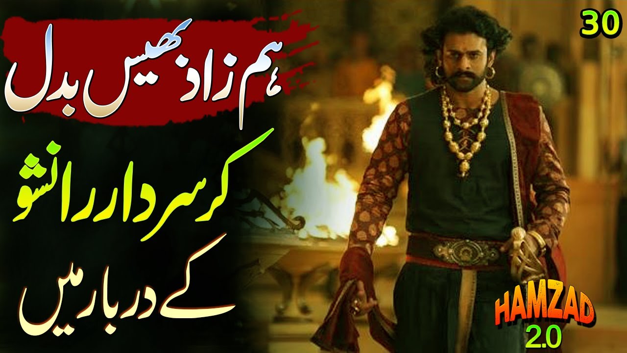 HUMZAD 2.0- EP30-Hamzad Bhais Badal Kr Darbar Mein-Discover Original ...