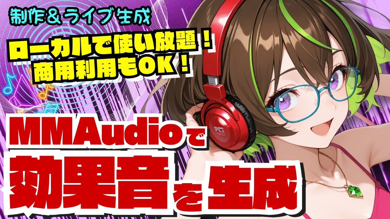 【ライブ配信】＜制作＆雑談＞ ローカルで無料！ＭＭAudioで動画から効果音を生成しよう！ #mmaudio  #vidu  #flux1   #animation