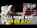 NASA 직원들이 폭로한 달의비밀 미스테리 (더스토리/나사비밀/달의뒷면/아폴로/우주)