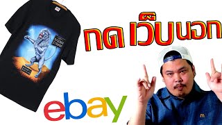 พี่ออฟซื้อเสื้อในอีเบย์ยังไง EP.34