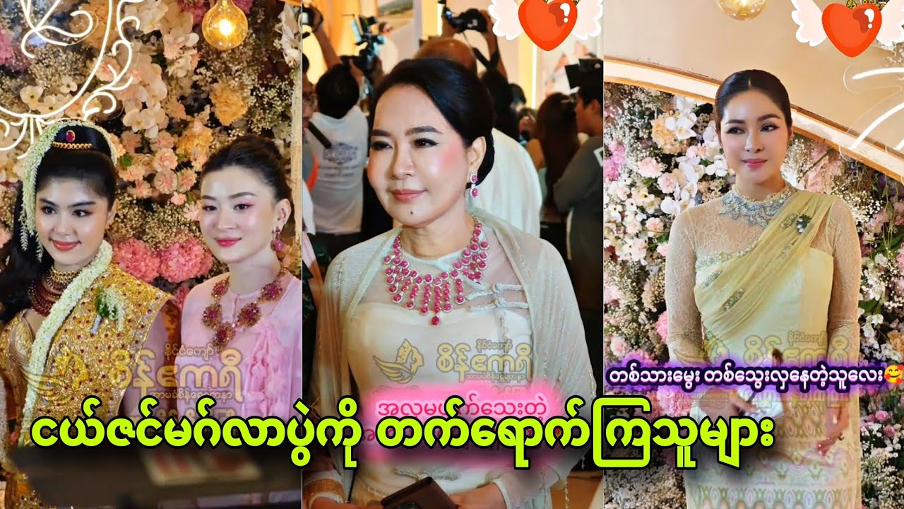 Артисты на свадьбе Хейн Вай Яна и Со Пьяе Тазин 🥰