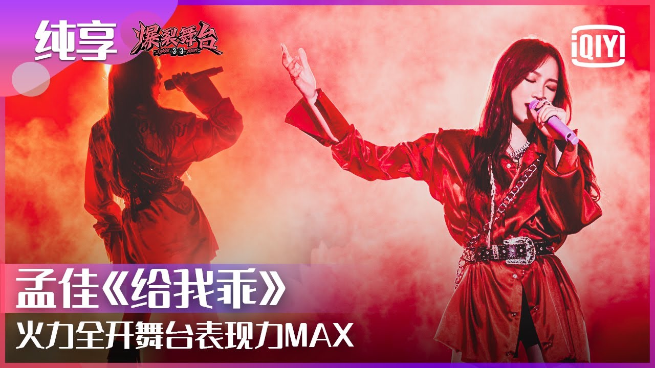 纯享：孟佳《给我乖》火力全开燃炸舞台 狂野性感大秀御姐气质