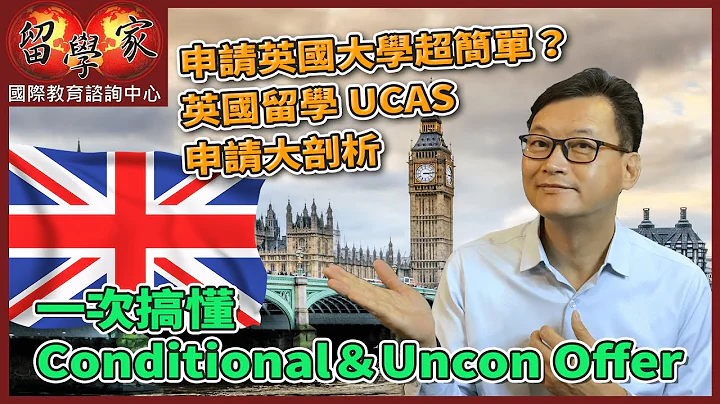 申请英国大学超简单？英国留学UCAS 申请大剖析，一次搞懂Conditional＆Uncon Offer - 天天要闻