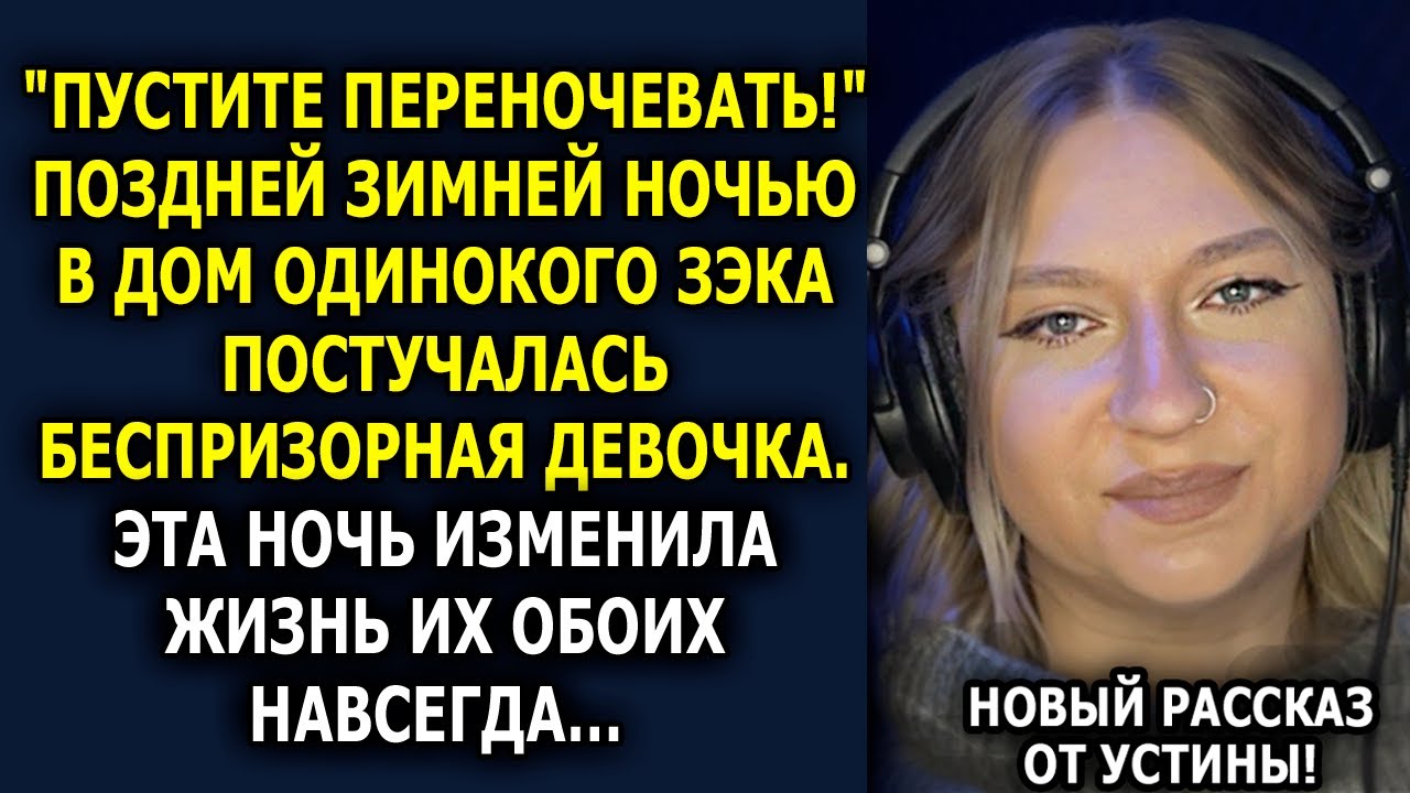 ❄️ ПОЗДНЕЙ НОЧЬЮ в дом ОДИНОКОГО ЗЭКА пришла ОНА…