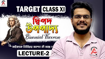 📘Lecture 2 | দ্বিপদ উপপাদ্য ( Binomial theorem ) | আইজ্যাক নিউটনের অবদান  কী ? #maths #education