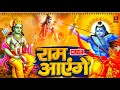 Ram Aayenge | Ram Bhajan | Ram Aayenge To Angana Sajaungi | New Ram Bhajan 2024 | Ayodhya Ram Mandir