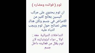 ثوم ( فوائده وأضراره)