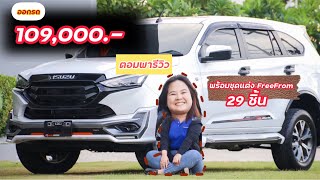 ชุดแต่ง FreeFrom Mu-x Active ที่ได้29 ชิ้น ราคาไม่แรง พร้อมชุดแต่งทั้งคัน #isuzu #อีซูซุ