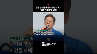 '검찰 수사권 폐지 vs 공수처 폐지' 검찰·사법개혁 공약 비교! #shorts