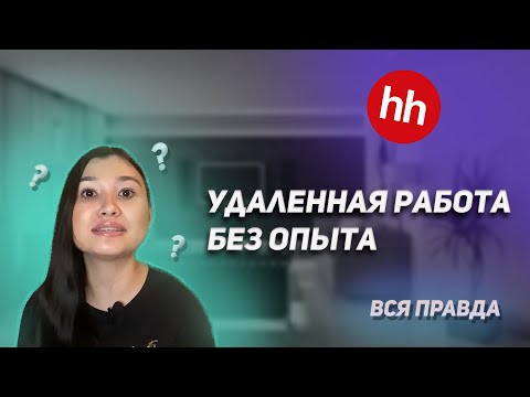 Удаленная работа без опыта | Вся правда | Сколько можно заработать удаленно?