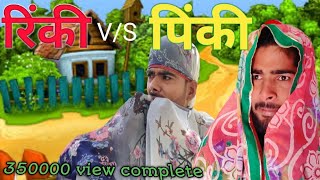 Rinki v/s pinki funny video Ashish and Bihari upadhyay