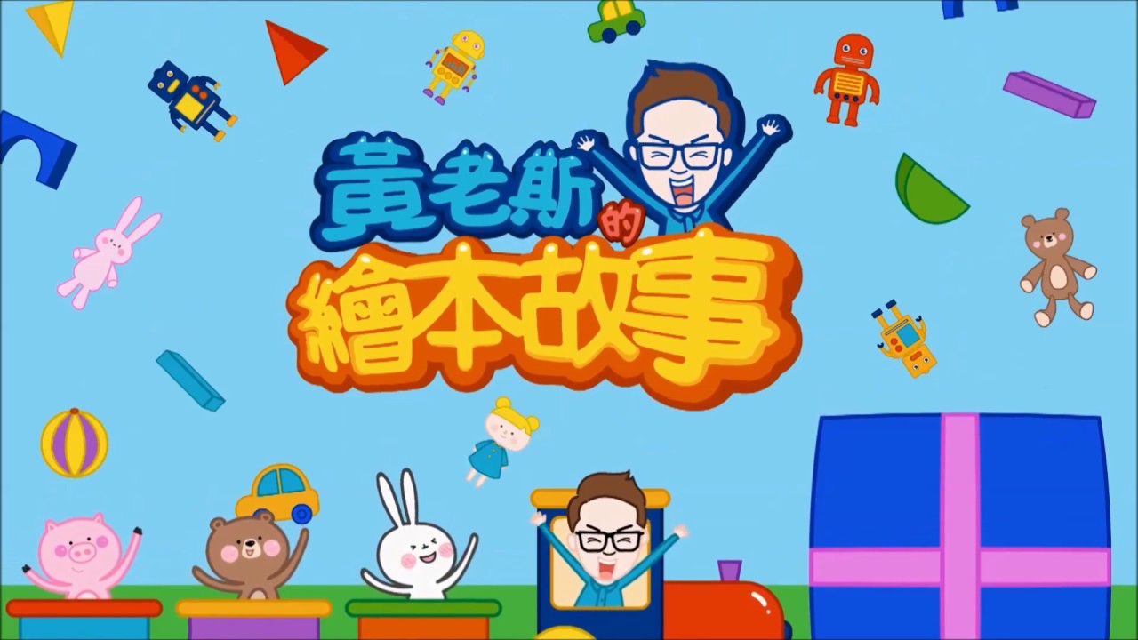 黃老斯的繪本故事 小刺蝟 愛生氣 兒童情緒管理 Youtube