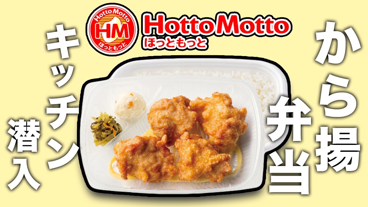 【お弁当】ほっともっとのから揚弁当作りに密着！！