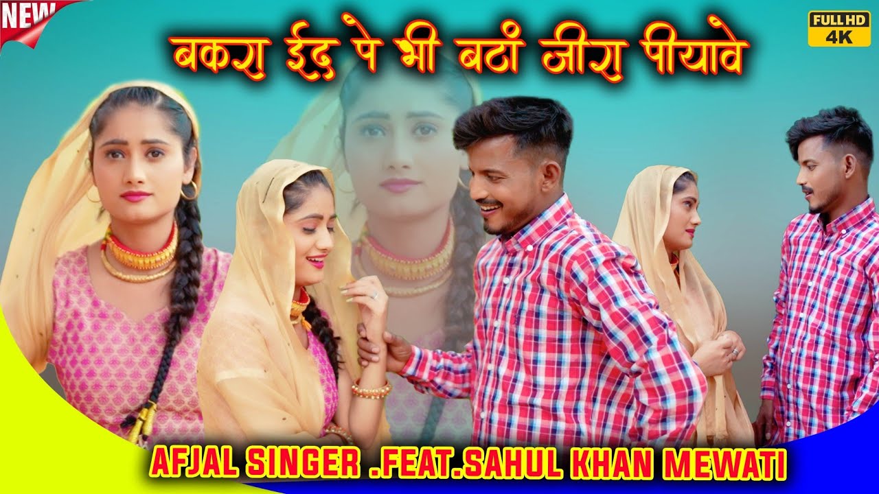 बकरा ईद लू भी ( Full Video) Sahun Khan Sabba dancer ||Afjal Mewati  2024Geet Mewati
