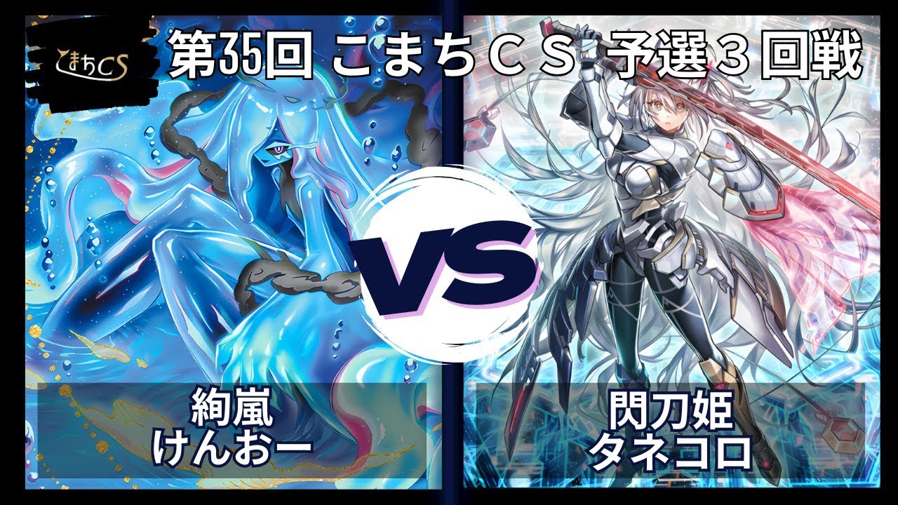 【遊戯王】第35回こまちCS  予選3回戦　絢嵐  vs  閃刀姫